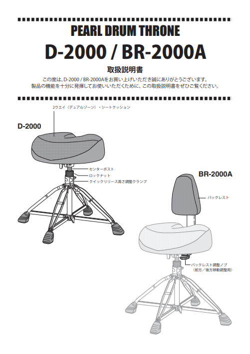 D-2000 / BR-2000A DRUM THRONE Manual | パール楽器【公式サイト